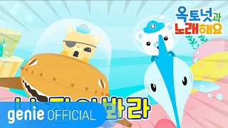 바다 탐험대 옥토넛 The Octonauts  나 잡아 봐라 Official M/V