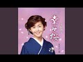 幸せ桜(オリジナル・カラオケ)