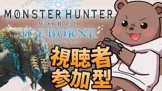 【 MHWI】視聴者参加型でまったり喋りながら狩りまくるで～！【モンスターハンターワールド：アイスボーン】