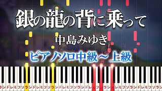 【楽譜あり】銀の龍の背に乗って/中島みゆき（ピアノソロ中級～上級）ドラマ『Dr.コトー診療所』主題歌【ピアノアレンジ楽譜】