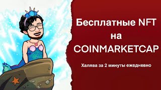 CoinMarketCap как пользоваться - получить бесплатные NFT