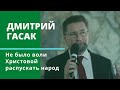 Не было воли Христовой распускать народ. Дмитрий Гасак