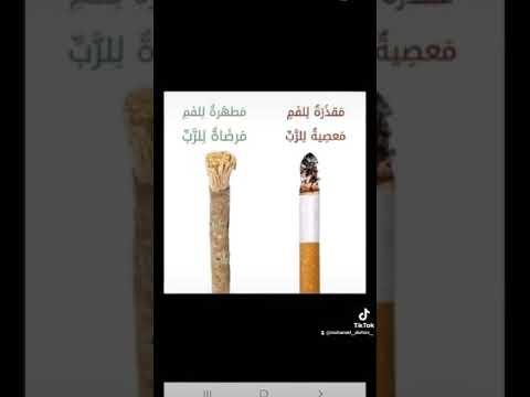 الفرق الكبير بين السواك والسجارة نسأل الله أن يهدى الجميع إلى ما يحبه ويرضاه