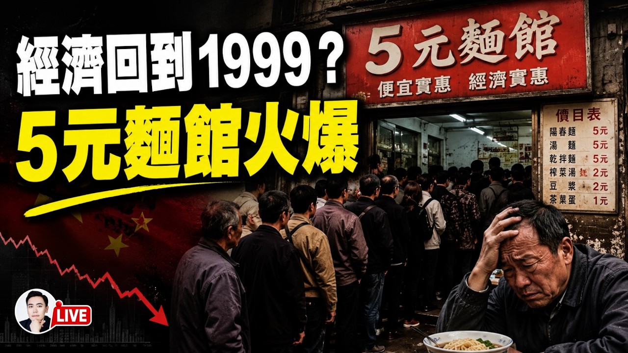 中國超低價餐飲爆紅，背後都是經濟辛酸淚！中共軍隊現權力真空，文件沒人簽名；前線俄軍如廁方式驚人！你絕想不到；當兵有什麼好，中共軍隊招兵出現困難，發生什麼｜大宇拍案驚奇 live！07.29.2026