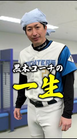 黒木コーチの一生
