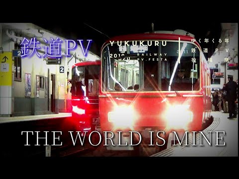 【鉄道PV】THE WORLD IS MINE  #ゆく年くる年鉄道PV投稿祭
