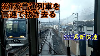 【鉄道動画】274 321系普通列車を高速で抜き去る 223系新快速