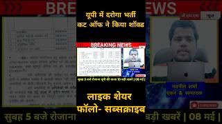 यूपी दरोगा भर्ती से जुड़ी बड़ी खबर। #upsi #reels #shorts #upsubinspector #upsiresult