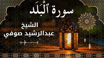 90 Surah Al Balad  Al Sheikh Abdul Rachid Soufi  الشيخ عبدالرشيد صوفي   سورة البلد كاملة