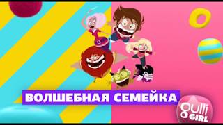 Волшебная семейка. 2 сезон на Gulli Girl!