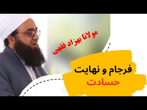 فرجام و نهایت حسادت