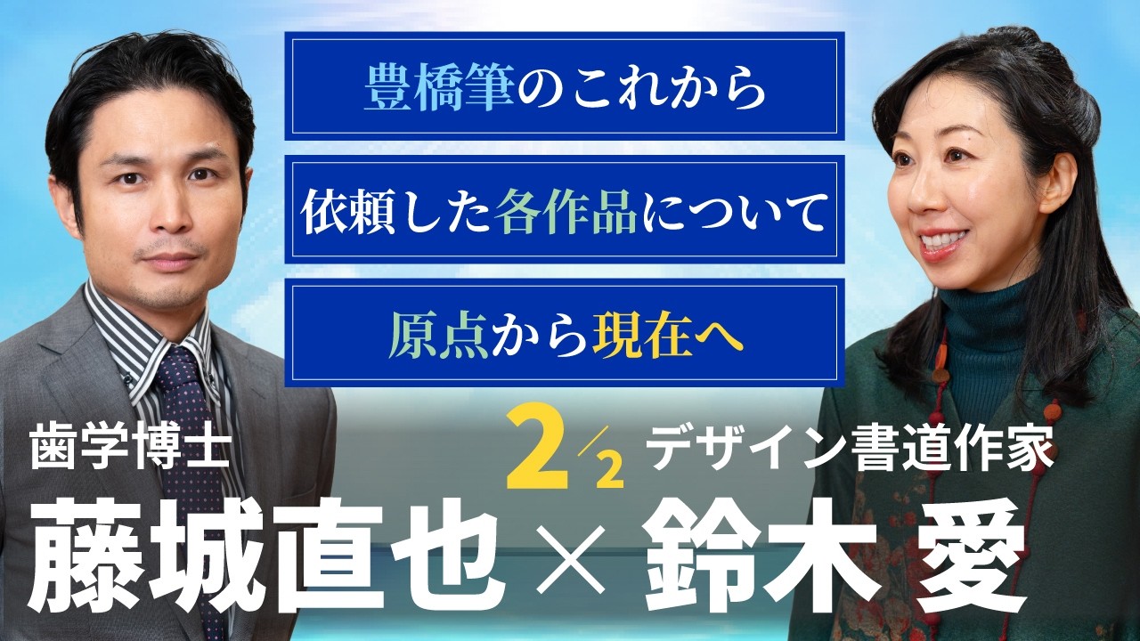 豊橋筆の未来と作品『姿』『こころざし』について｜志を次世代へ繋ぐ表現の力 鈴木愛 × 藤城直也