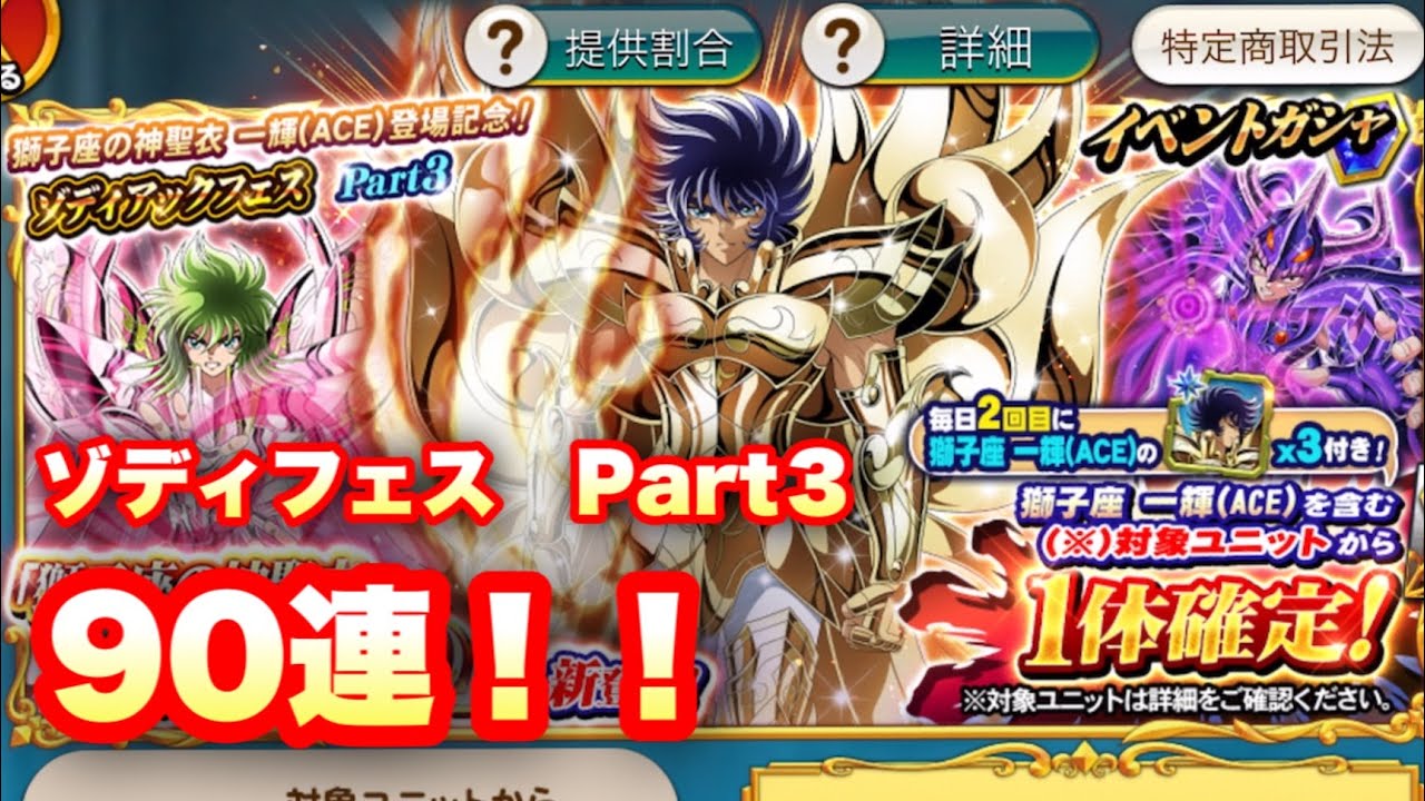 Zbガシャ 獅子神一輝aceゾディフェスpart3 90連 聖闘士星矢ゾディアックブレイブ Knights Of The Zodiac Saint Seiya Cosmo Fantasy Youtube Zbガシャ 獅子神一輝aceゾディフェスpart3 90連 聖闘士星矢ゾディアックブレイブ Knights Of The Zodiac Saint Seiya Cosmo Fantasy Youtube