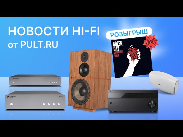 Новости Hi-Fi