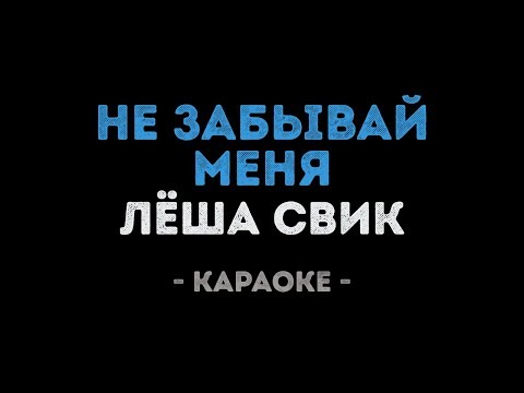 Лёша Свик - Не забывай меня (Караоке)