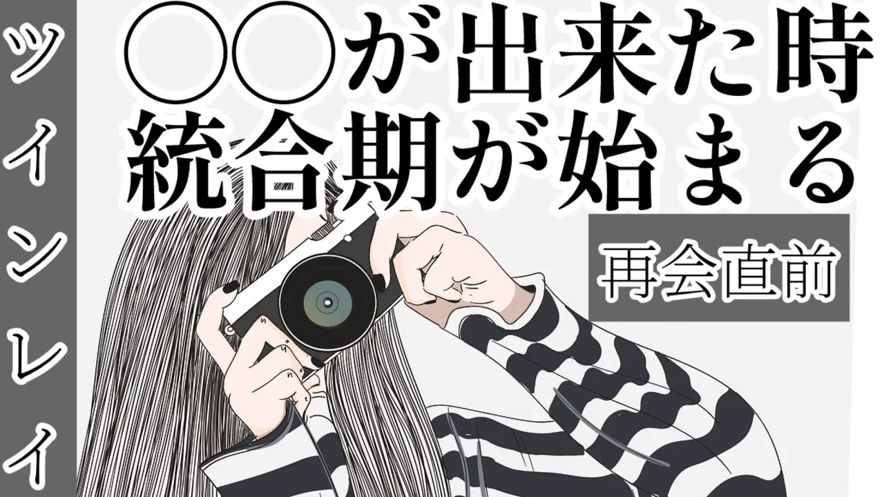 ツインレイ　◯◯が出来た時統合期が始まる。抱えている傷や痛みの本当の意味