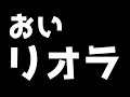 【炎上】リオラchどうしちゃったんだよ。　【スプラトゥーン２】【コレコレvsリオラ】