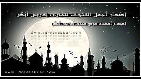 من أجمل التلاوات - للقارئ إدريس أبكر