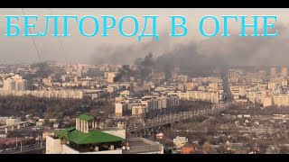 БЕЛГОРОД ВЗРЫВЫ | ГОРОД В ОГНЕ | БЕЛГОРОД ПВО