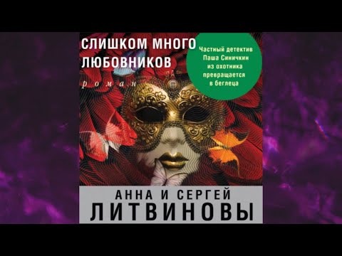 📘Слишком много любовников Анна и Сергей Литвиновы Аудиокнига