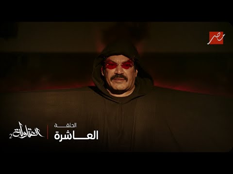 العتاولة الحلقة 10 لقيناك حابس نسخة العتاولة وعيسي الوزان أنت فين يا مداح