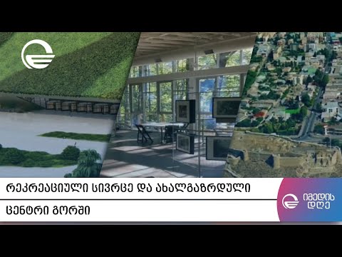 რეკრეაციული სივრცე და ახალგაზრდული ცენტრი გორში