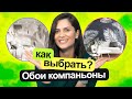 Обои компаньоны! Как комбинировать обои?