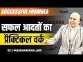 #Successful #Formula | Successful Formula  | सफल आदतों का  प्रैक्टिकल वर्क |