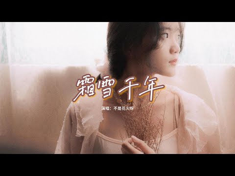 不是花火呀 - 霜雪千年『梨花香 纏著衣角掠過熙攘，復悄入紅簾深帳，聽枝頭黃鸝逗趣兒，細風繞指淌。』【動態歌詞MV】