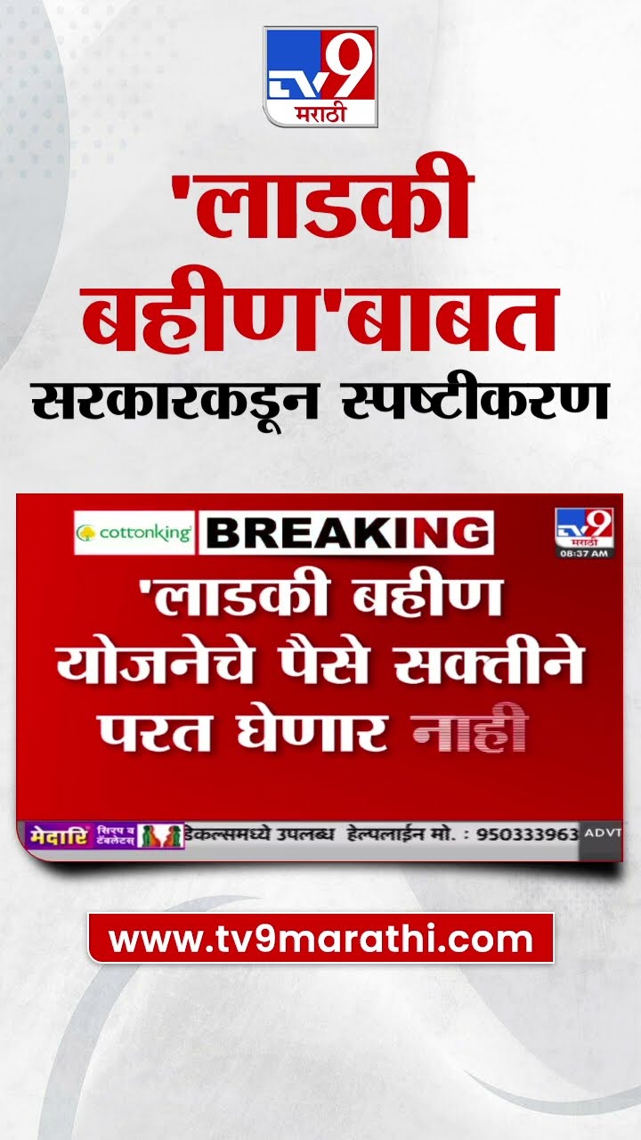 Ladkai Bahin Yojana चे पैसे सक्तीने परत घेणार नाही, राज्य सरकारकडून स्पष्टीकरण