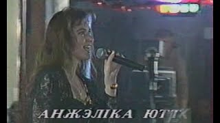 Анжелика Ютт - Поцелуй меня, любимый (1993)