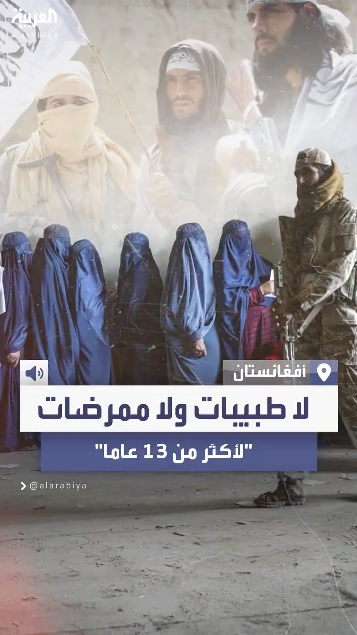 تحذيرات من أزمة صحية في أفغانستان بسبب نقص الطبيبات ومنع الذهاب للأطباء الذكور