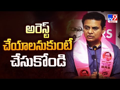 అరెస్ట్ చేయాలనుకుంటే చేసుకోండి  : KTR | Telangana Politics -TV9 - TV9