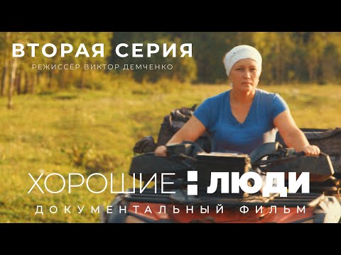 Видео: Документальный фильм о жизни в сибирской деревне/ХОРОШИЕ ЛЮДИ Часть2. Режиссёр Виктор Демченко.Томск