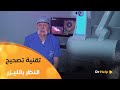 الدكتور شيعلي عبد الإله يفص ل في آخر تقنية لعملية تصحيح النظر بالليزر Smile Pro 