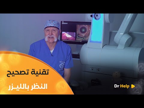 الدكتور شيعلي عبد الإله يفص ل في آخر تقنية لعملية تصحيح النظر بالليزر  