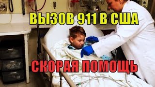 Влог|Vlog: Скорая помощь в США. Вызов 911. влог #48 - Видео от Титков Максим