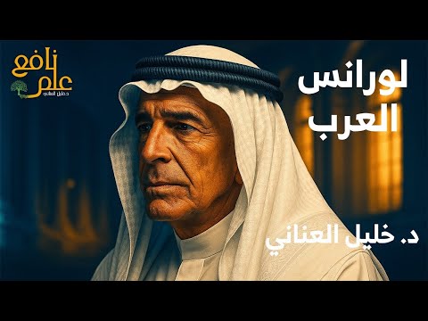 عاجل لورانس العرب يهين اللبنانيين في بيروت