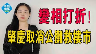 取消公攤真的來了肇慶新政來襲不能降價那我就變相降價大灣區樓市能否救起#大灣區樓盤 #廣州樓盤 #肇慶樓盤 #肇慶房價