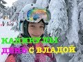 МОЙ ОБЫЧНЫЙ ДЕНЬ на каникулах  Катаемся на лыжах, живем в отеле  Мое утро
