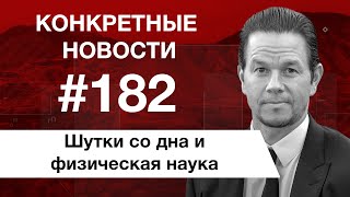 Острые козырьки и криминальная деятельность. Конкретные новости №182. 18+