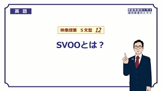 【高校　英語】　SVOOとは？②　（6分）