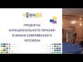 Дондуковская Римма о продуктах функционального питания AGenYZ