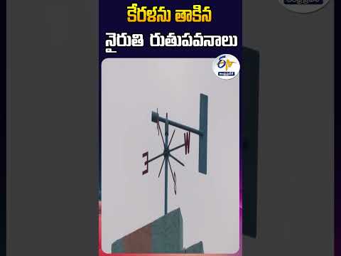 కేరళను తాకిన - నైరుతి రుతుపవనాలు