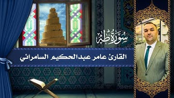 القارئ عامر عبدالحكيم السامرائي ماتيسر له من سورة طه