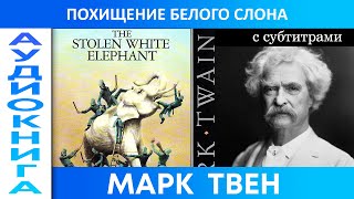 МАРК ТВЕН -  Похищение белого слона. Аудиокнига