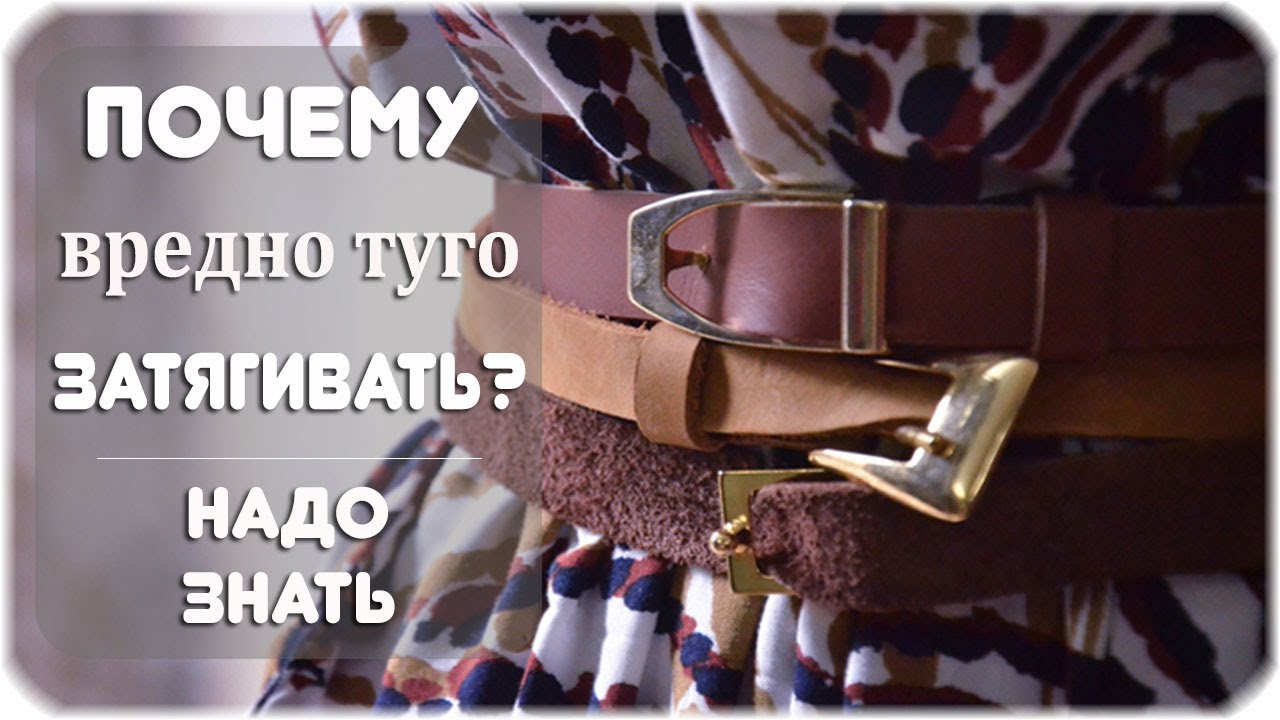Почему вредно туго затягиваться ремнем и носить тесную обувь? - YouTube
