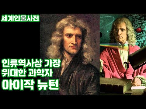 [세계인물사전] 3. 인류역사상 가장 위대한 과학자, 아이작 뉴턴