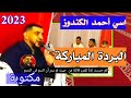 المنشد اسي احمد الكندوز في قصيدة البردة البوصيري بمقامات رائعة QASIDA AL BORDA 