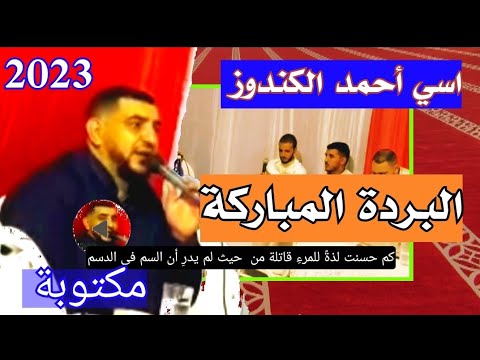 المنشد اسي احمد الكندوز في قصيدة البردة البوصيري بمقامات رائعة   